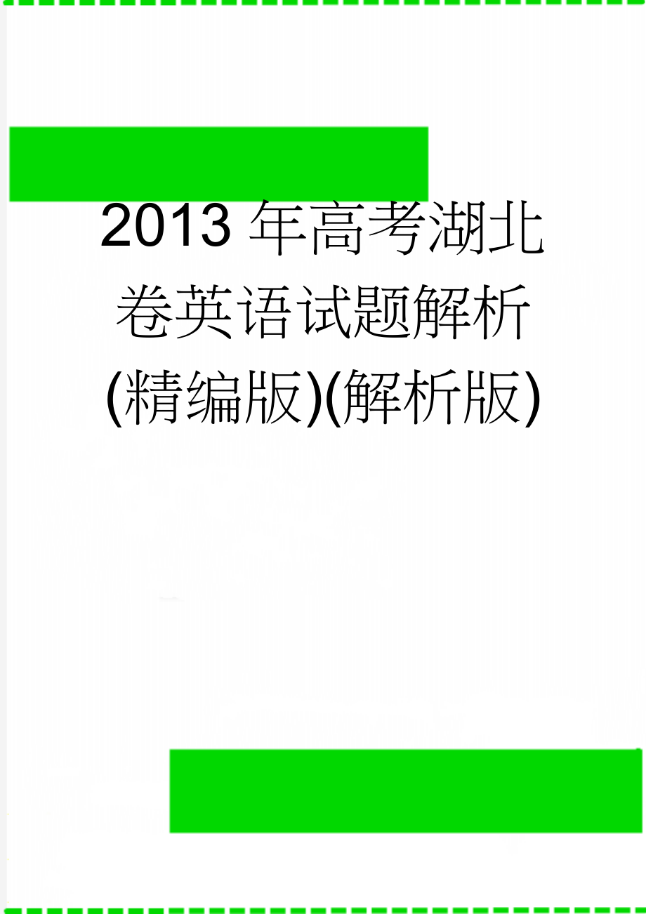 2013年高考湖北卷英语试题解析(精编版)(解析版)(22页).doc_第1页