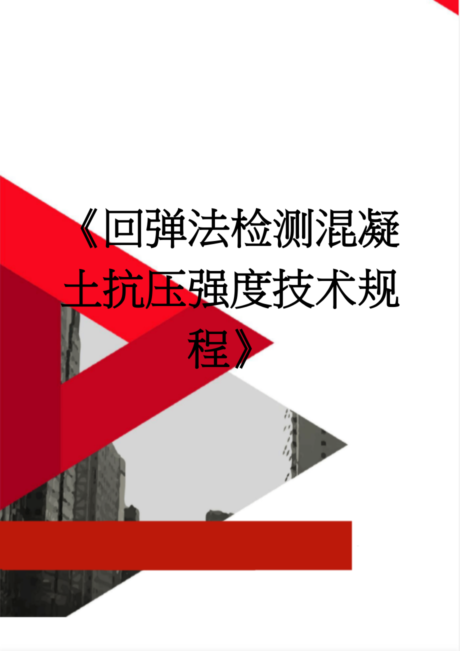 《回弹法检测混凝土抗压强度技术规程》(11页).doc_第1页