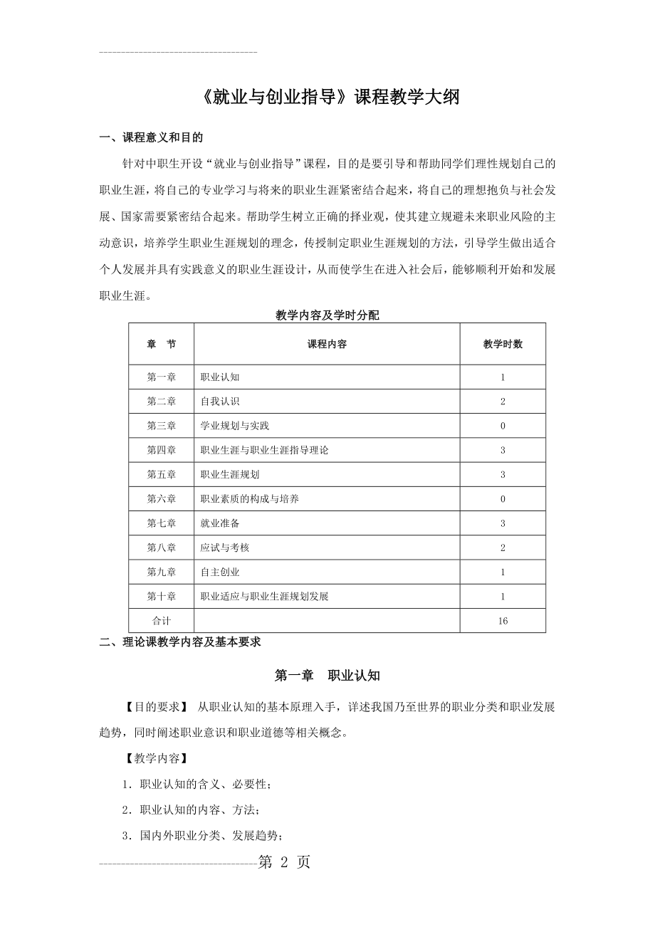 《就业与创业指导》教学大纲(6页).doc_第2页