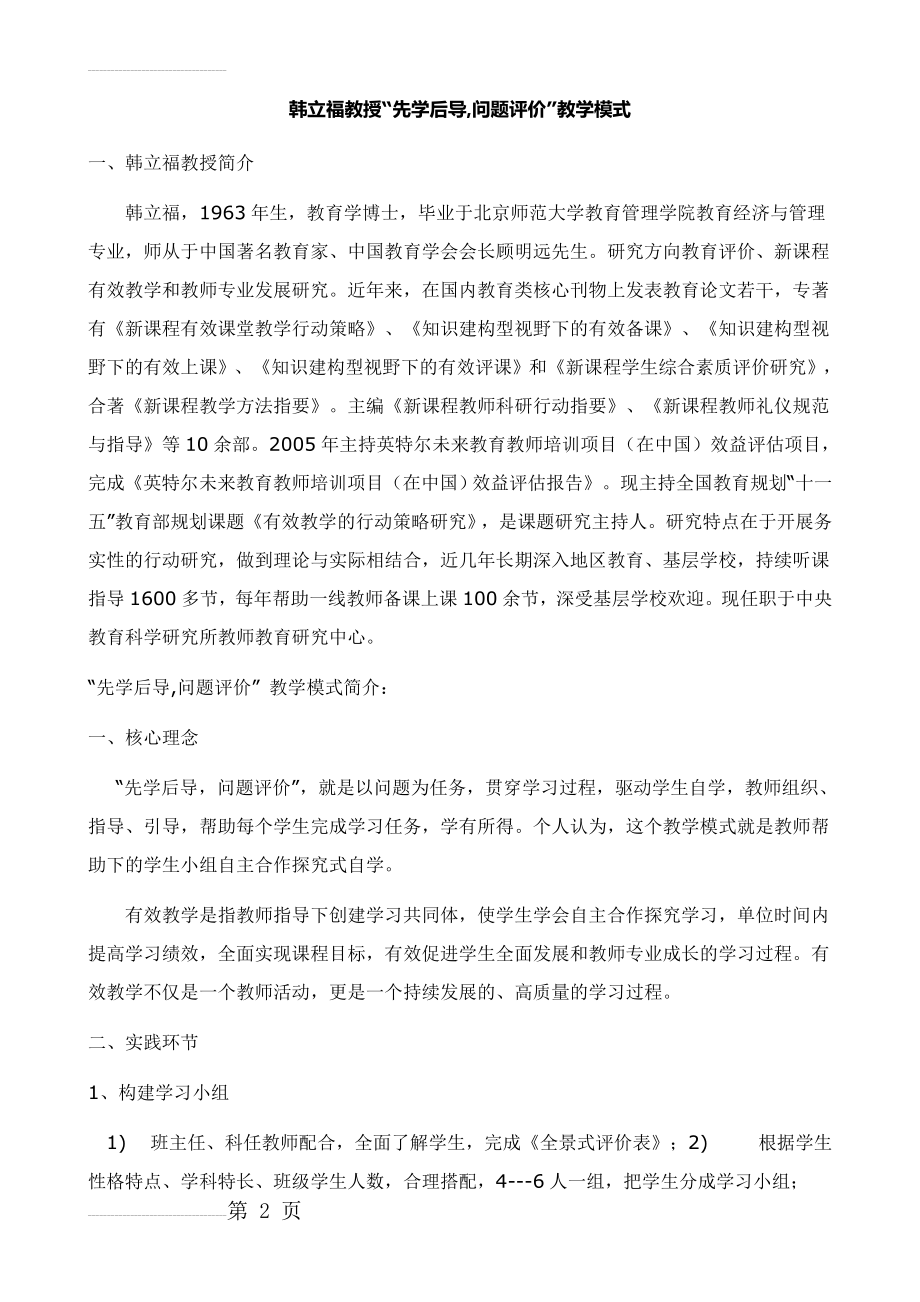 “先学后导,问题评价”教学模式(9页).doc_第2页