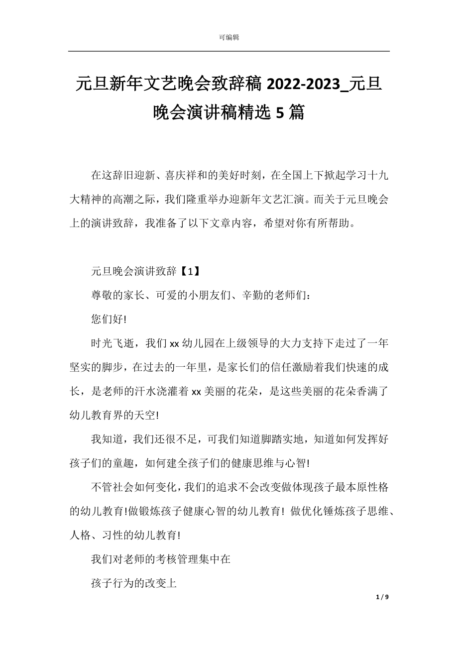 元旦新年文艺晚会致辞稿2022-2023_元旦晚会演讲稿精选5篇.docx_第1页