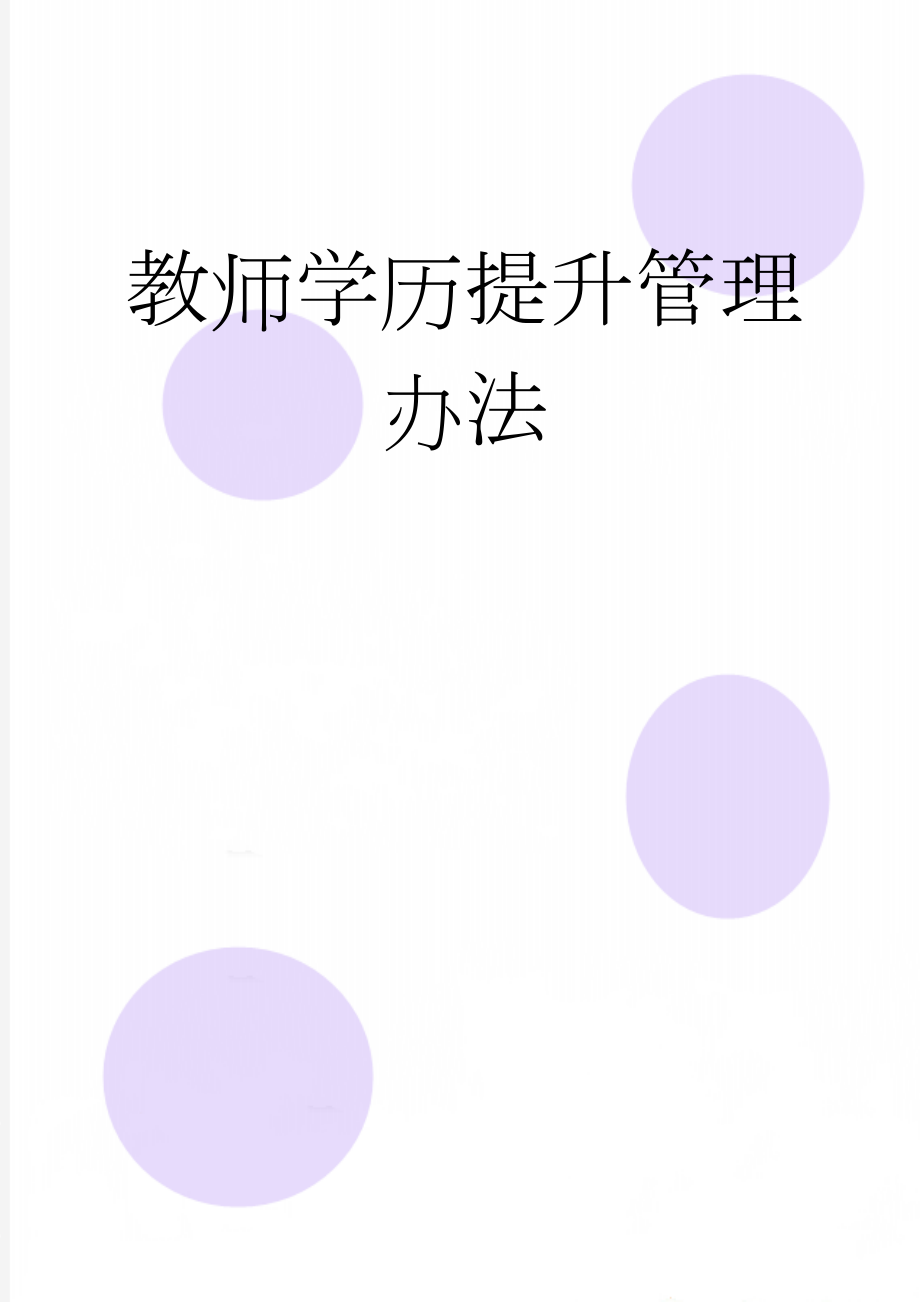 教师学历提升管理办法(11页).doc_第1页