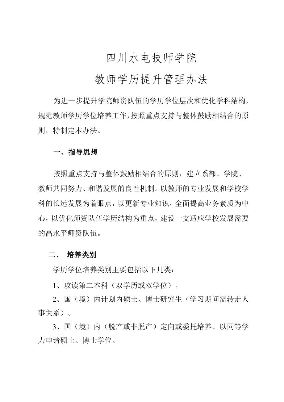 教师学历提升管理办法(11页).doc_第2页