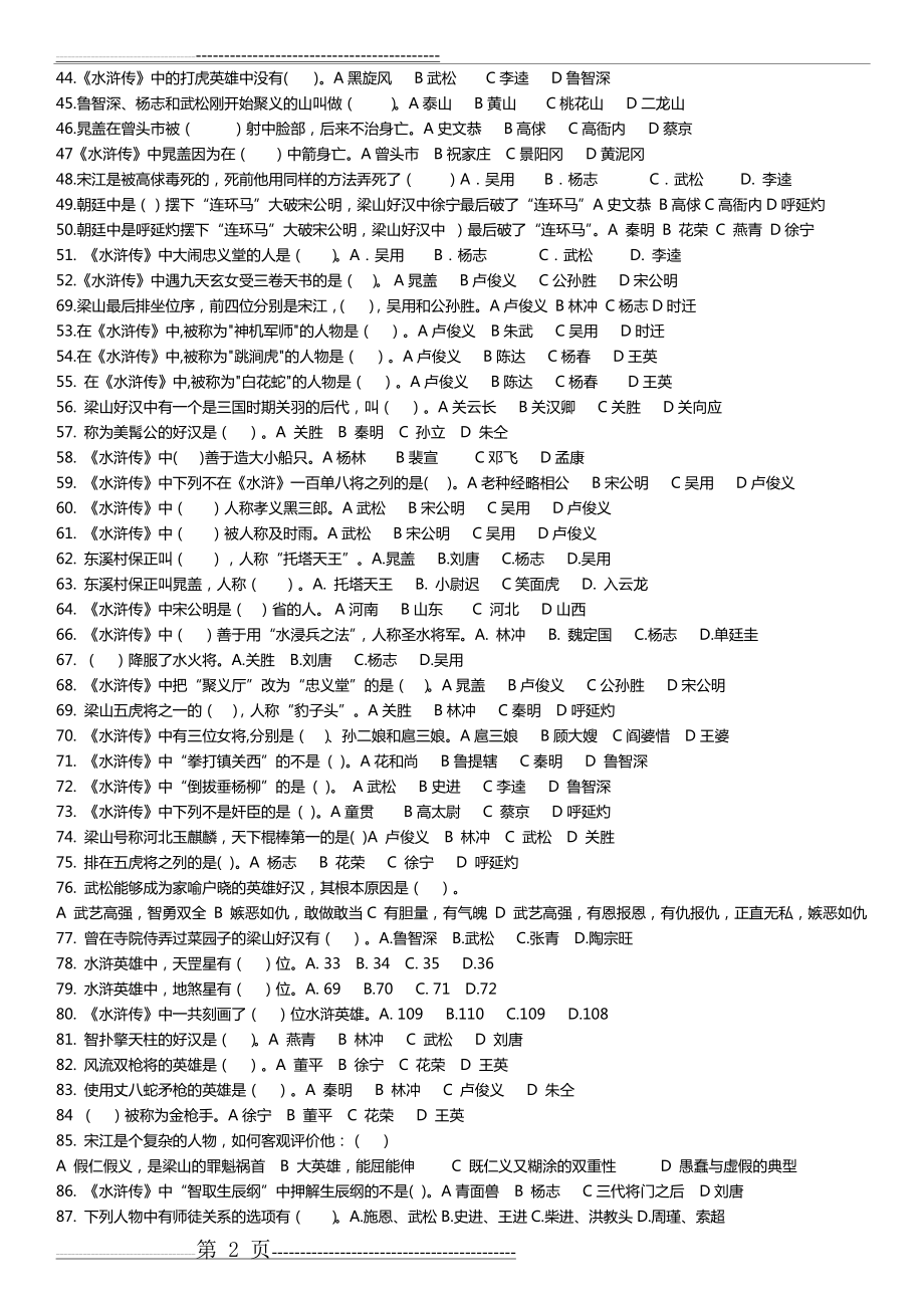 水浒传竞赛题目[选择题】【学生】(5页).doc_第2页