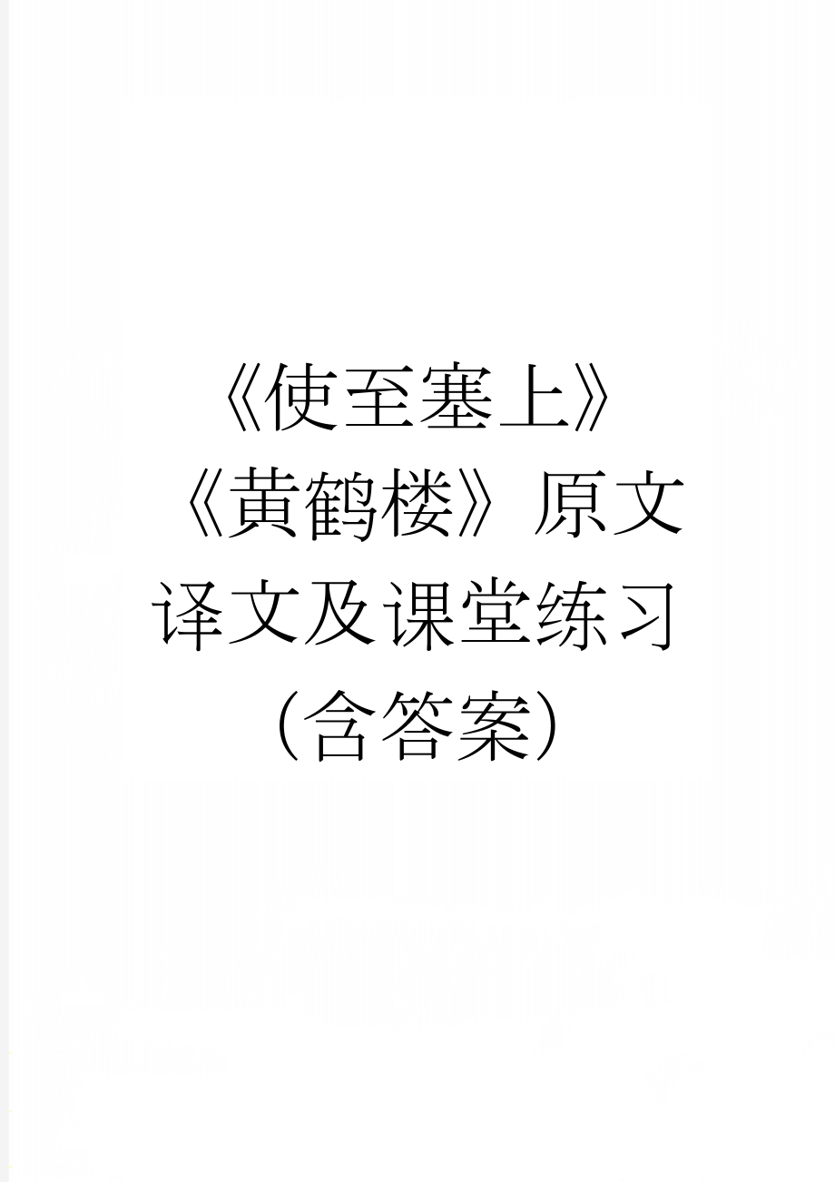 《使至塞上》《黄鹤楼》原文译文及课堂练习（含答案）(3页).doc_第1页