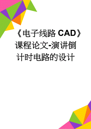 《电子线路CAD》课程论文-演讲倒计时电路的设计(10页).doc