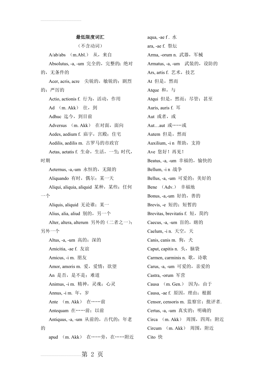 拉丁语最低限度词汇(9页).doc_第2页