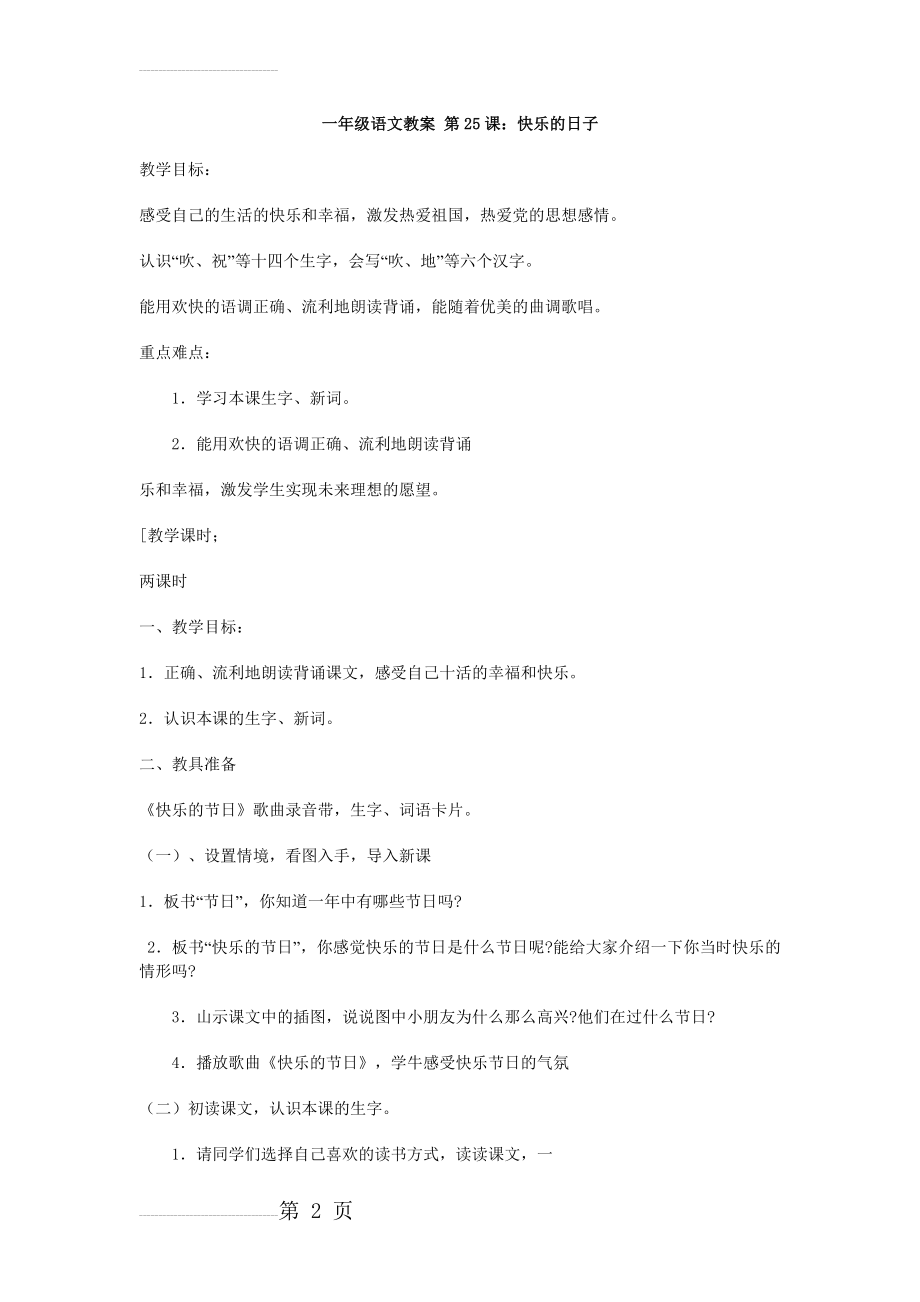 《快乐的日子》教案【人教课标版一年级】(8页).doc_第2页