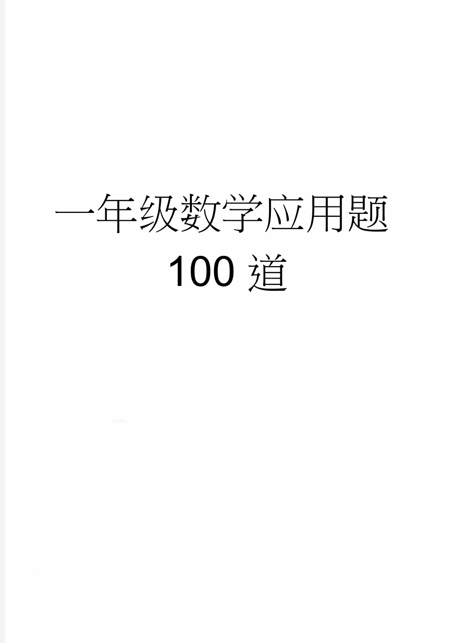 一年级数学应用题100道(6页).doc_第1页