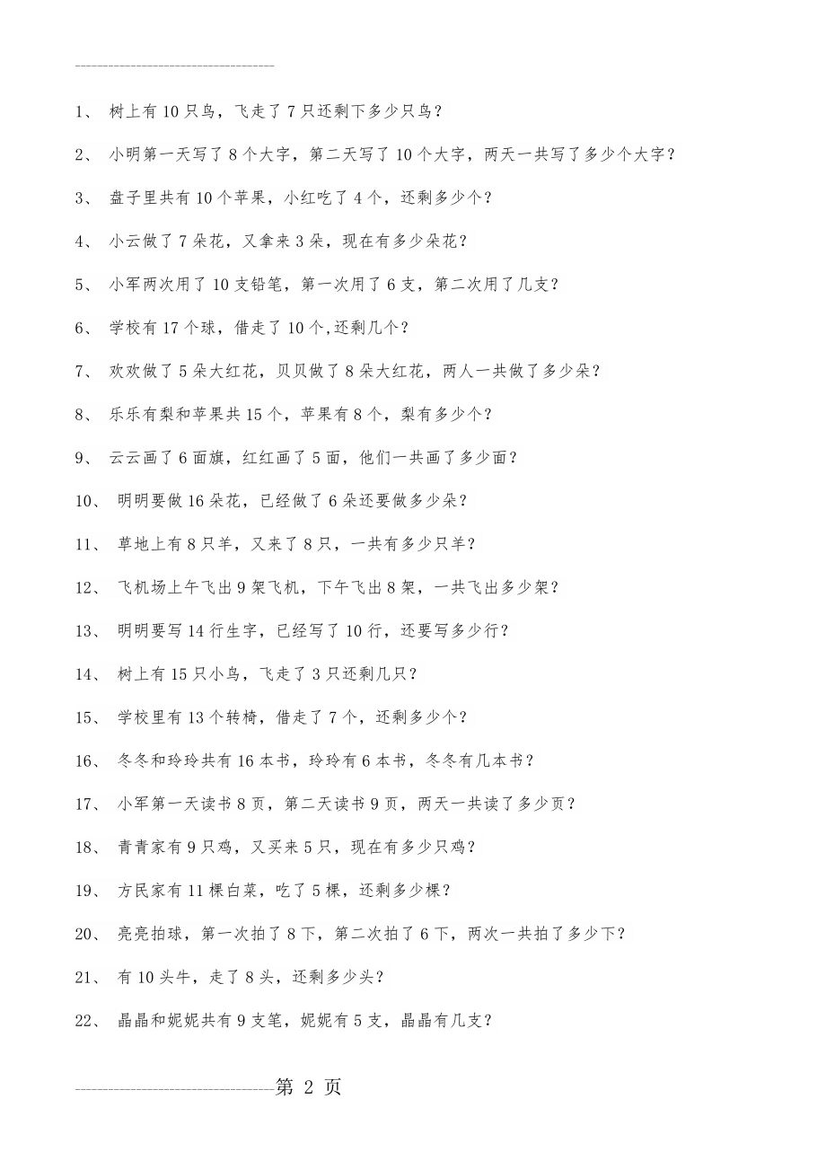 一年级数学应用题100道(6页).doc_第2页