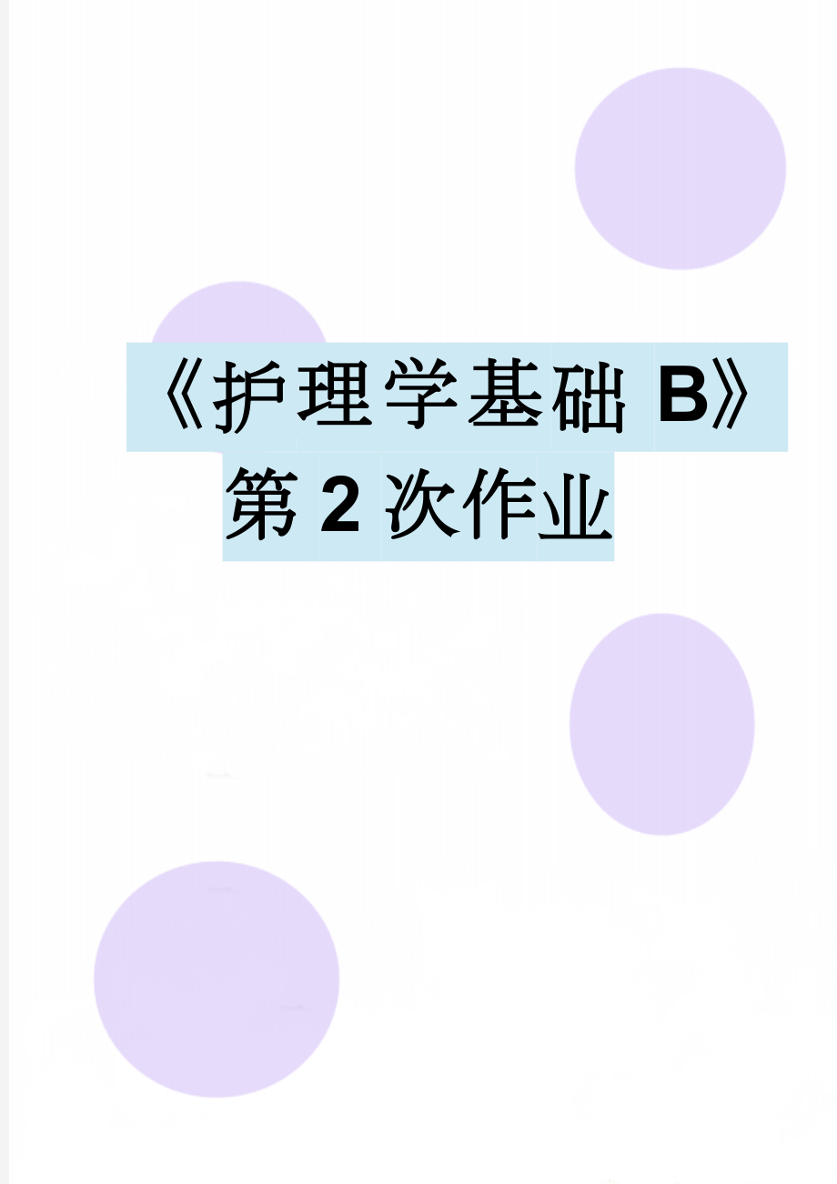 《护理学基础B》第2次作业(8页).doc_第1页