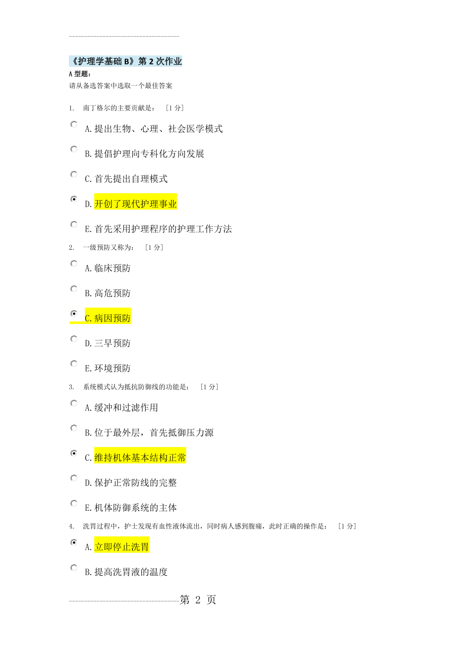 《护理学基础B》第2次作业(8页).doc_第2页