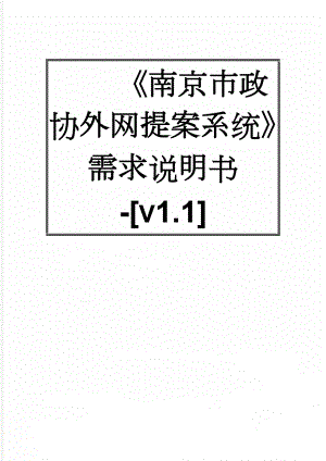 《南京市政协外网提案系统》需求说明书-[v1.1](19页).doc