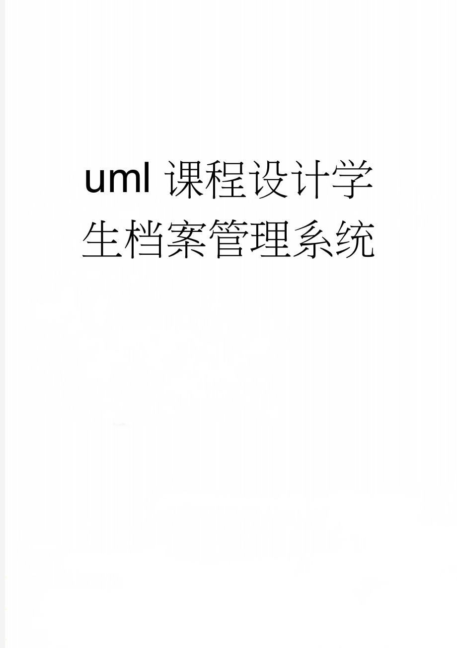 uml课程设计学生档案管理系统(11页).doc_第1页