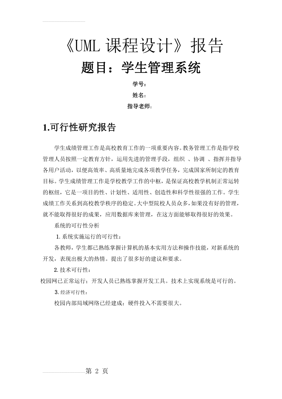 uml课程设计学生档案管理系统(11页).doc_第2页