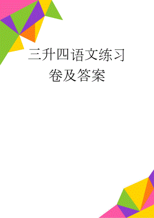 三升四语文练习卷及答案(9页).doc