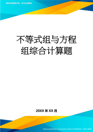 不等式组与方程组综合计算题(3页).doc