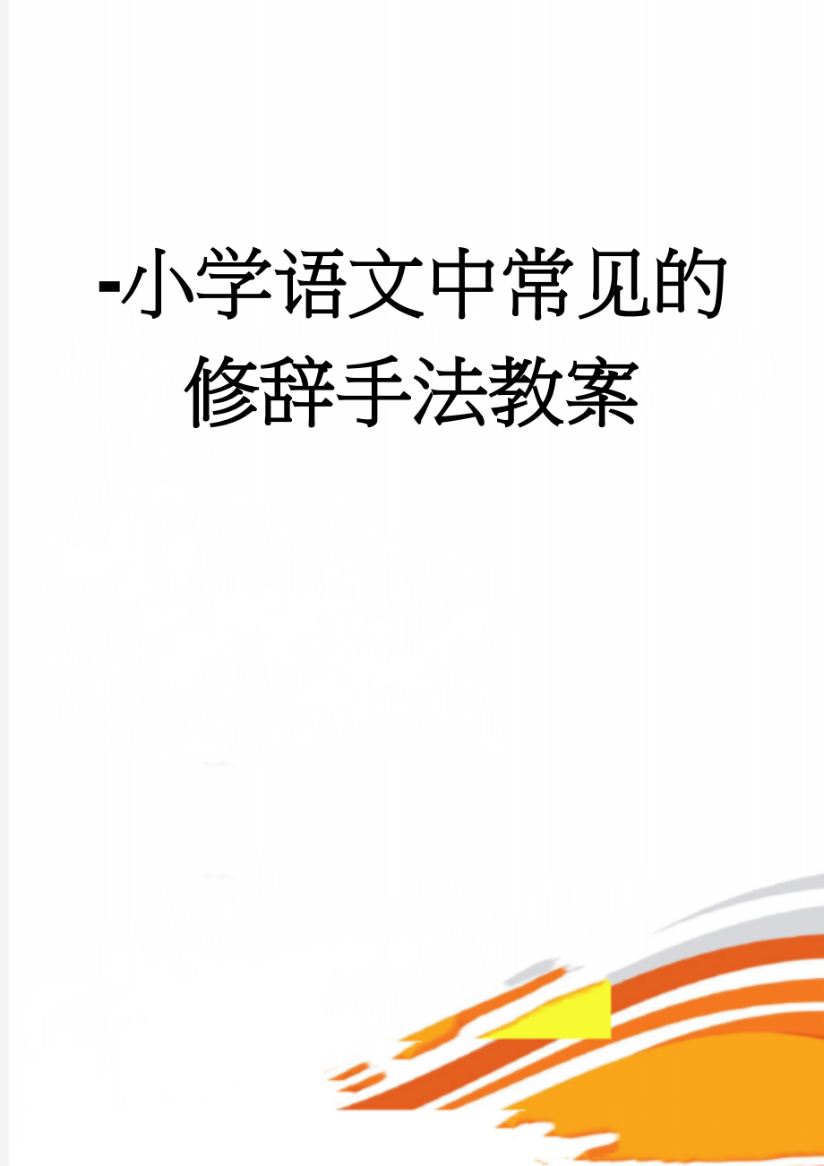 -小学语文中常见的修辞手法教案(9页).doc_第1页