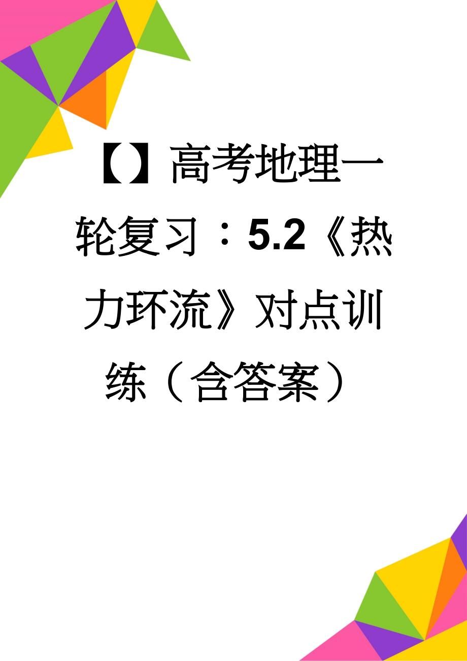 【】高考地理一轮复习：5.2《热力环流》对点训练（含答案）(3页).doc_第1页