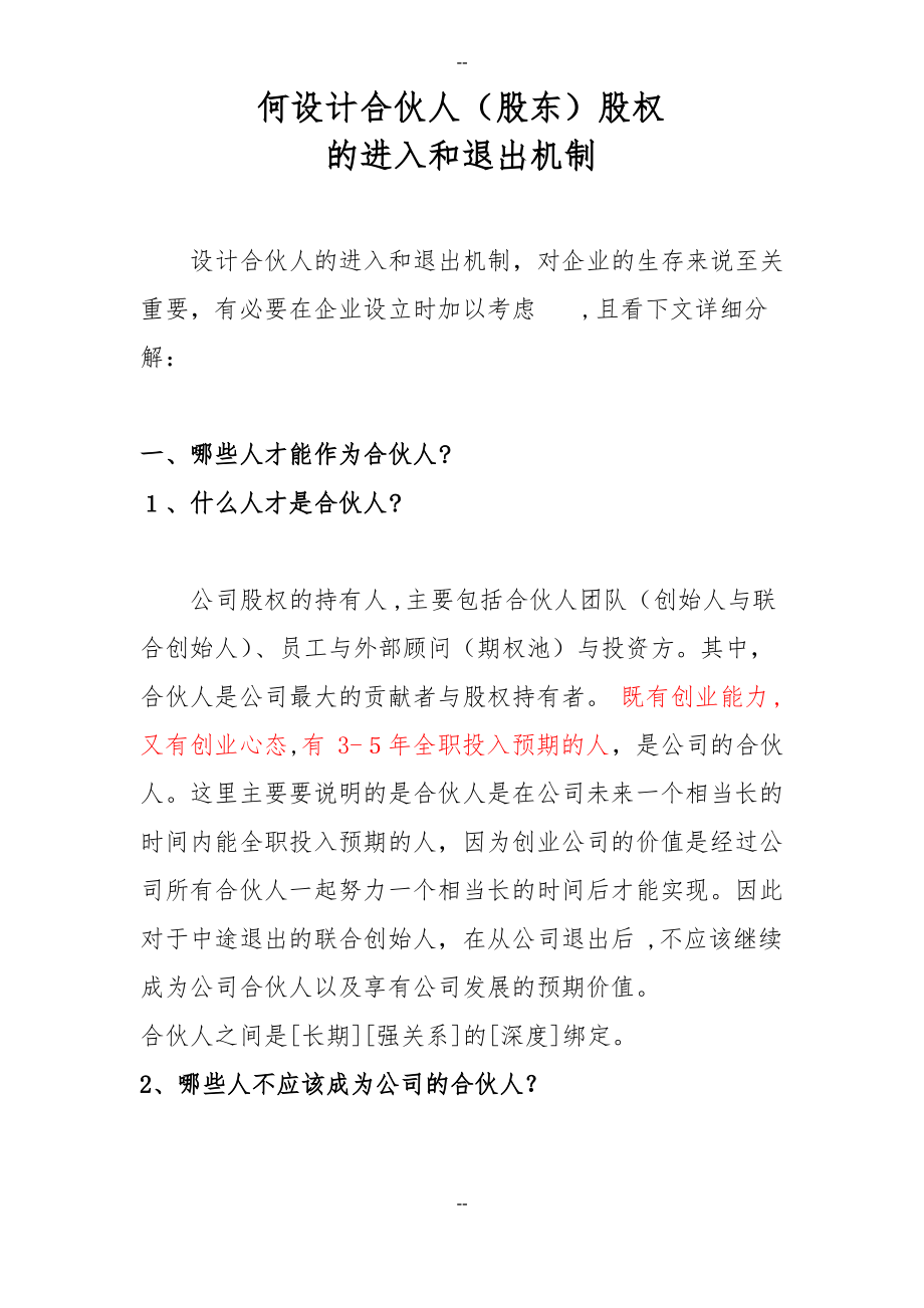 何设计合伙人股权进退机制.pdf_第1页