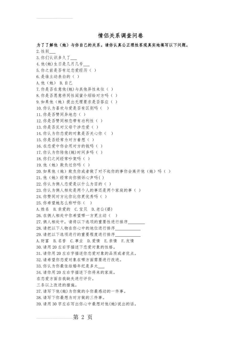 情侣关系调查问卷(3页).doc_第2页