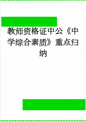 教师资格证中公《中学综合素质》重点归纳(10页).doc