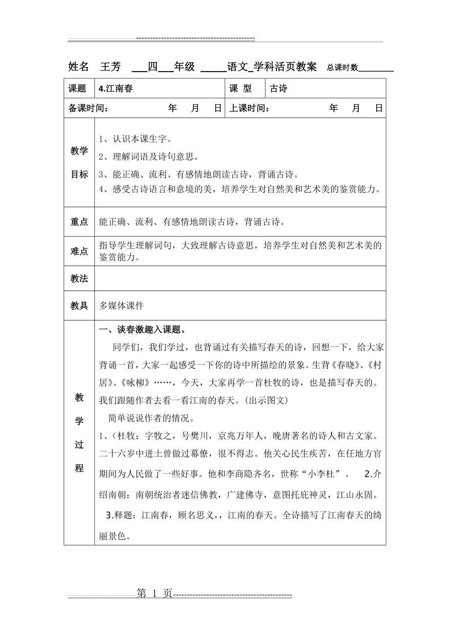 江南春教案(6页).doc_第1页