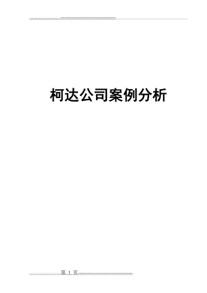 柯达公司案例分析(17页).doc