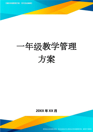 一年级教学管理方案(3页).doc