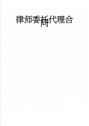 律师委托代理合同(3页).doc