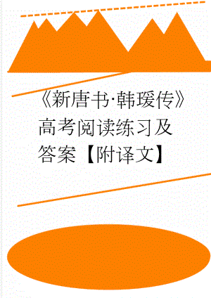 《新唐书·韩瑗传》高考阅读练习及答案【附译文】(4页).doc