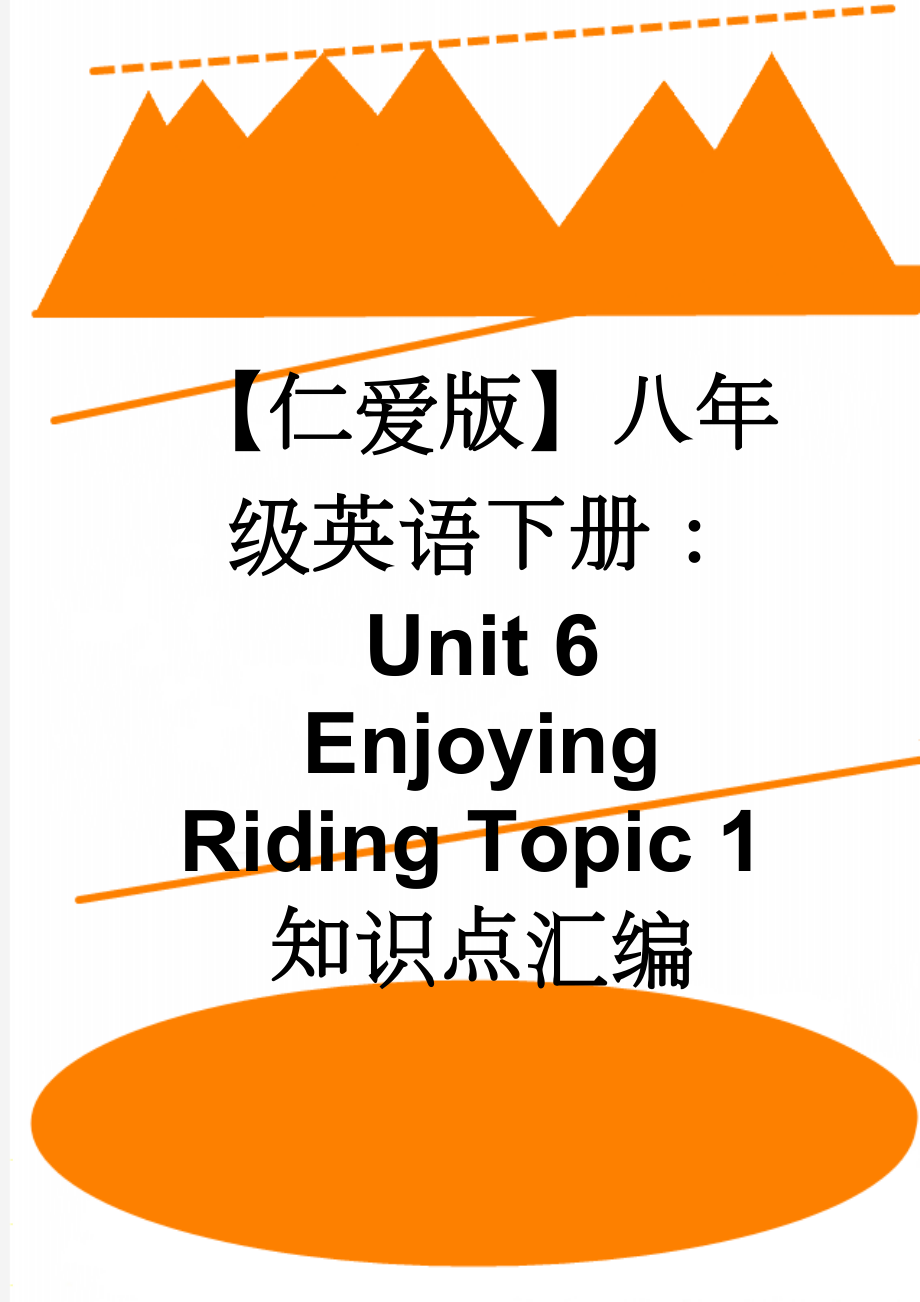 【仁爱版】八年级英语下册：Unit 6 Enjoying Riding Topic 1知识点汇编(4页).doc_第1页