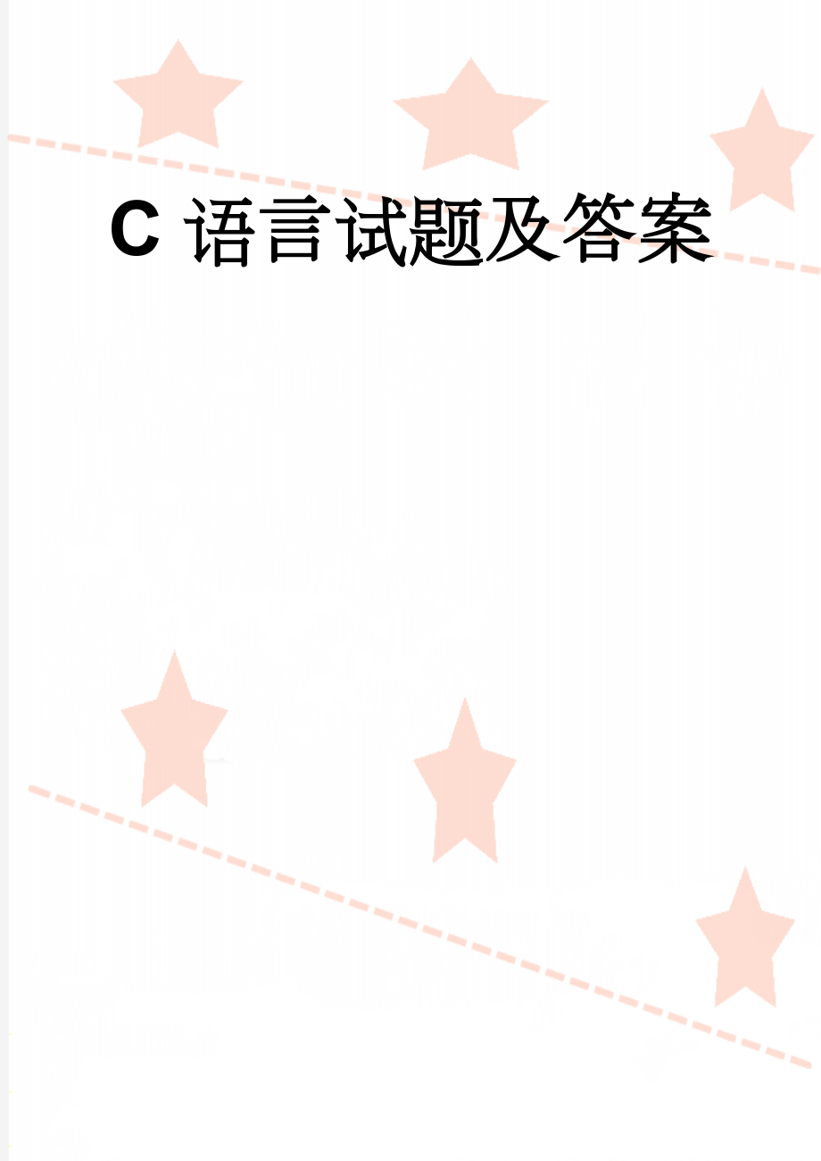 C语言试题及答案(24页).doc_第1页