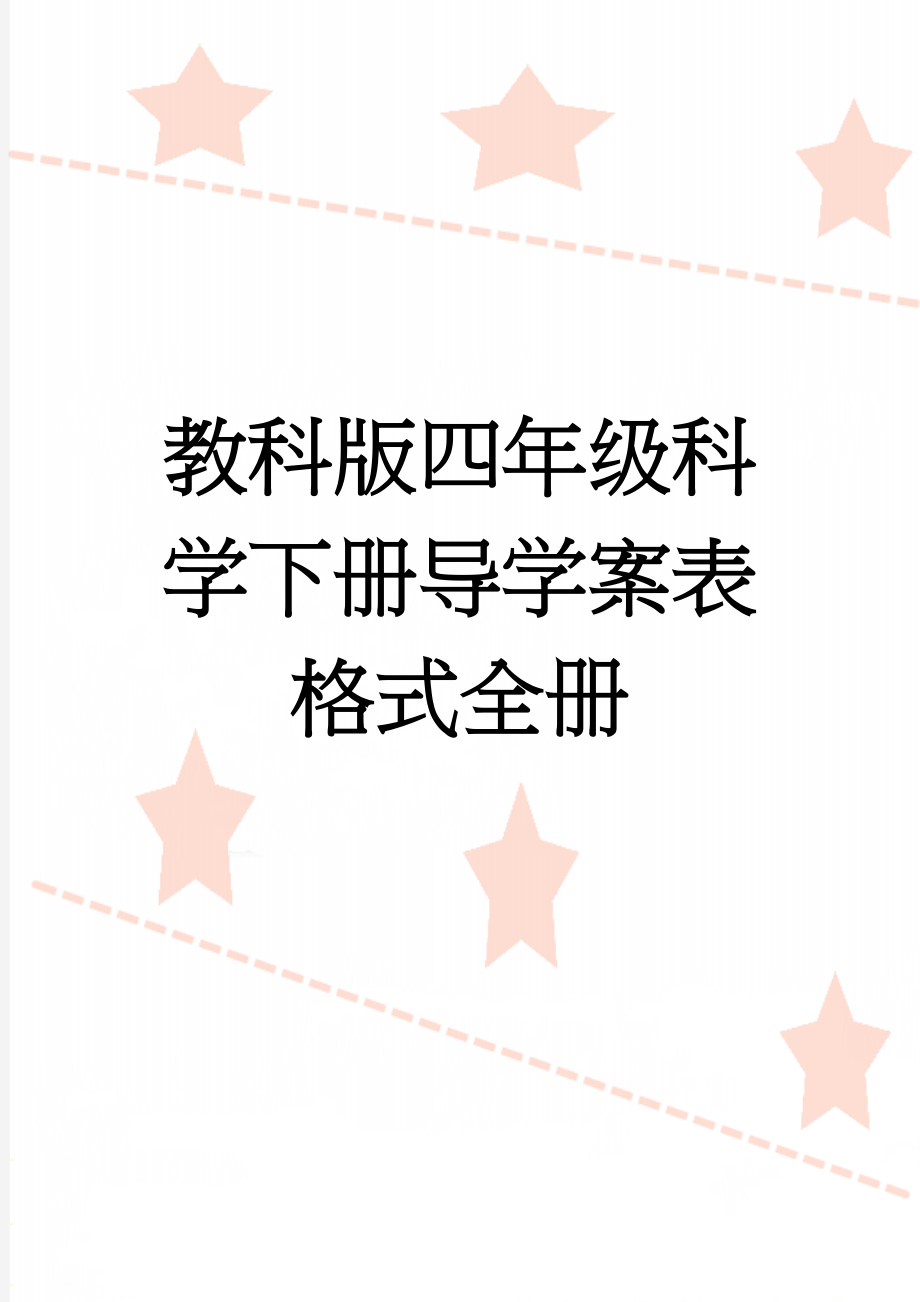 教科版四年级科学下册导学案表格式全册(66页).doc_第1页