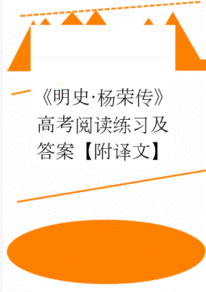 《明史·杨荣传》高考阅读练习及答案【附译文】(4页).doc