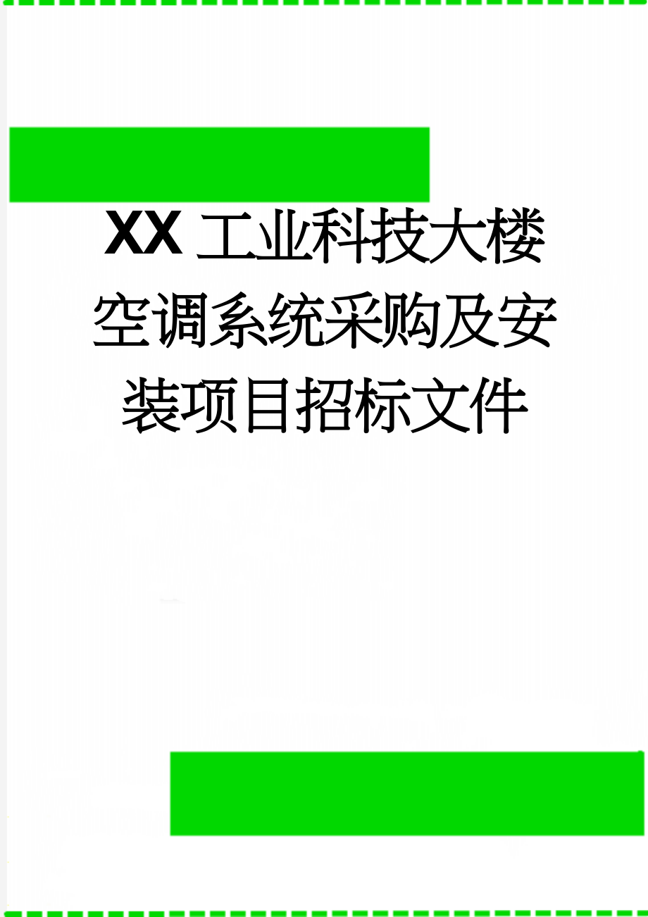 XX工业科技大楼空调系统采购及安装项目招标文件(78页).doc_第1页