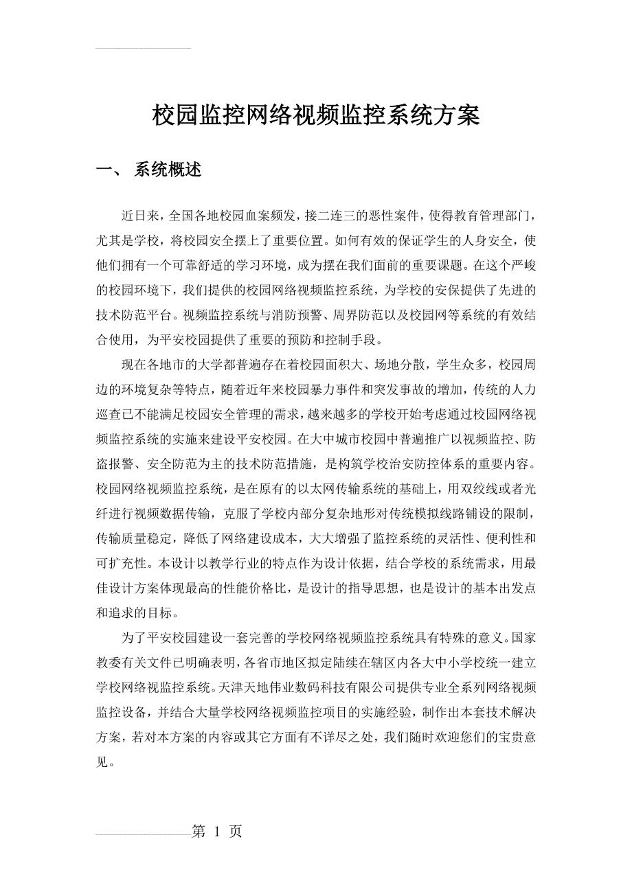 校园网络视频监控系统(27页).doc_第1页