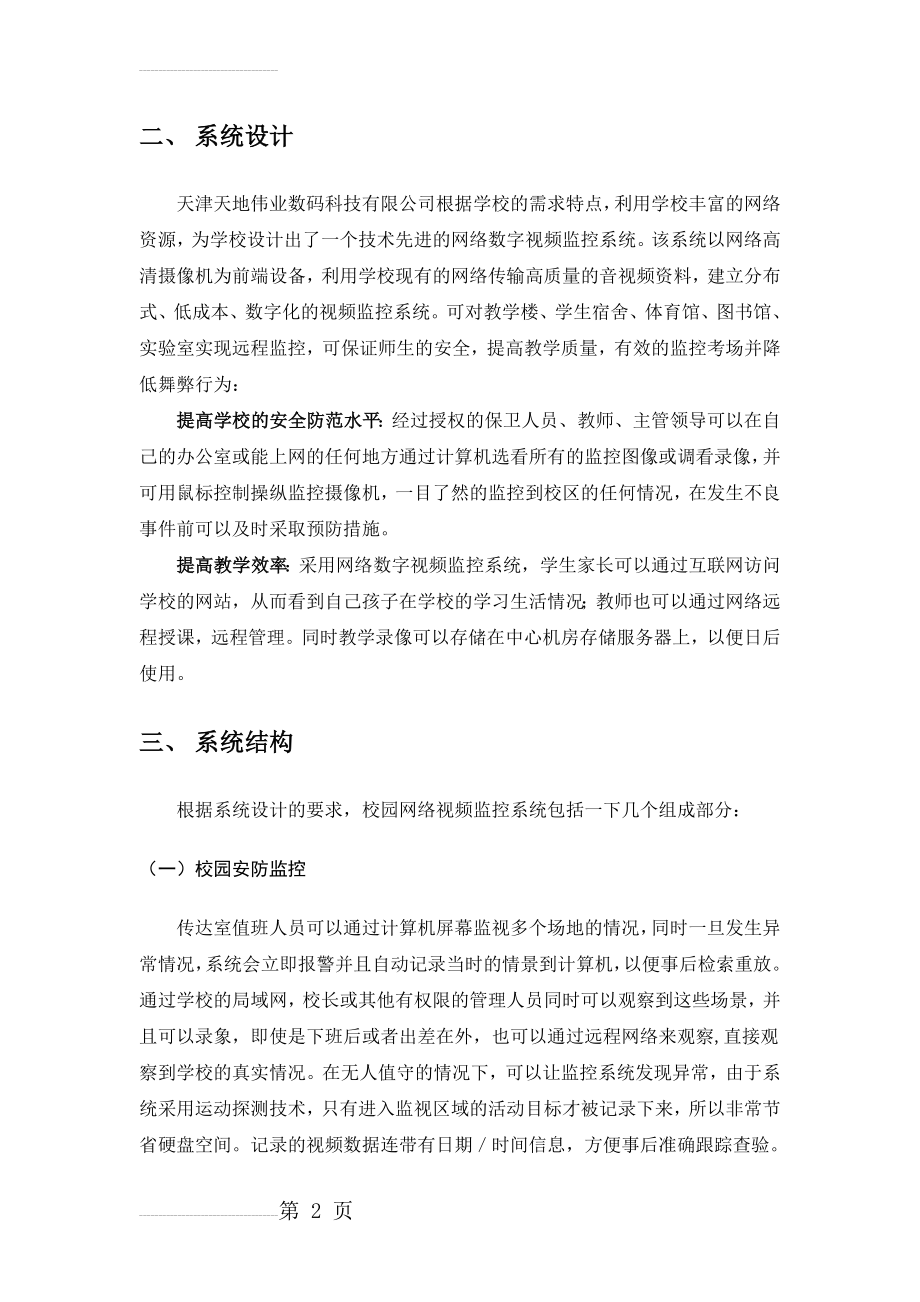 校园网络视频监控系统(27页).doc_第2页