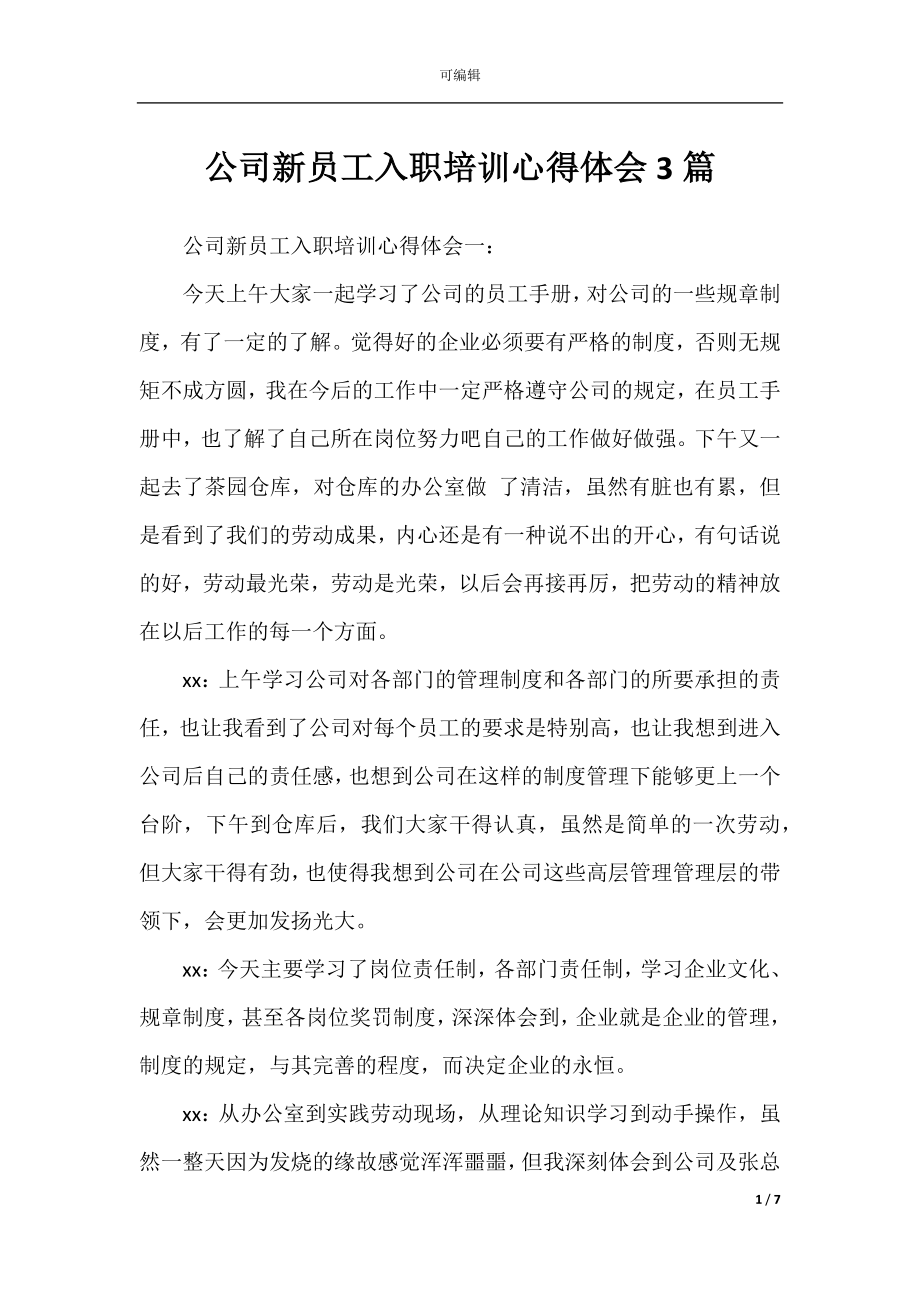 公司新员工入职培训心得体会3篇.docx_第1页