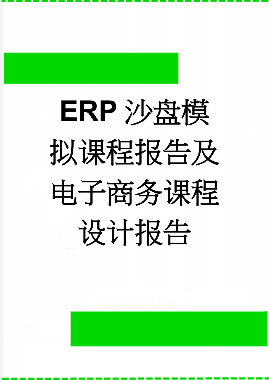 ERP沙盘模拟课程报告及电子商务课程设计报告(28页).doc_第1页