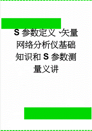 S参数定义、矢量网络分析仪基础知识和S参数测量义讲(37页).doc