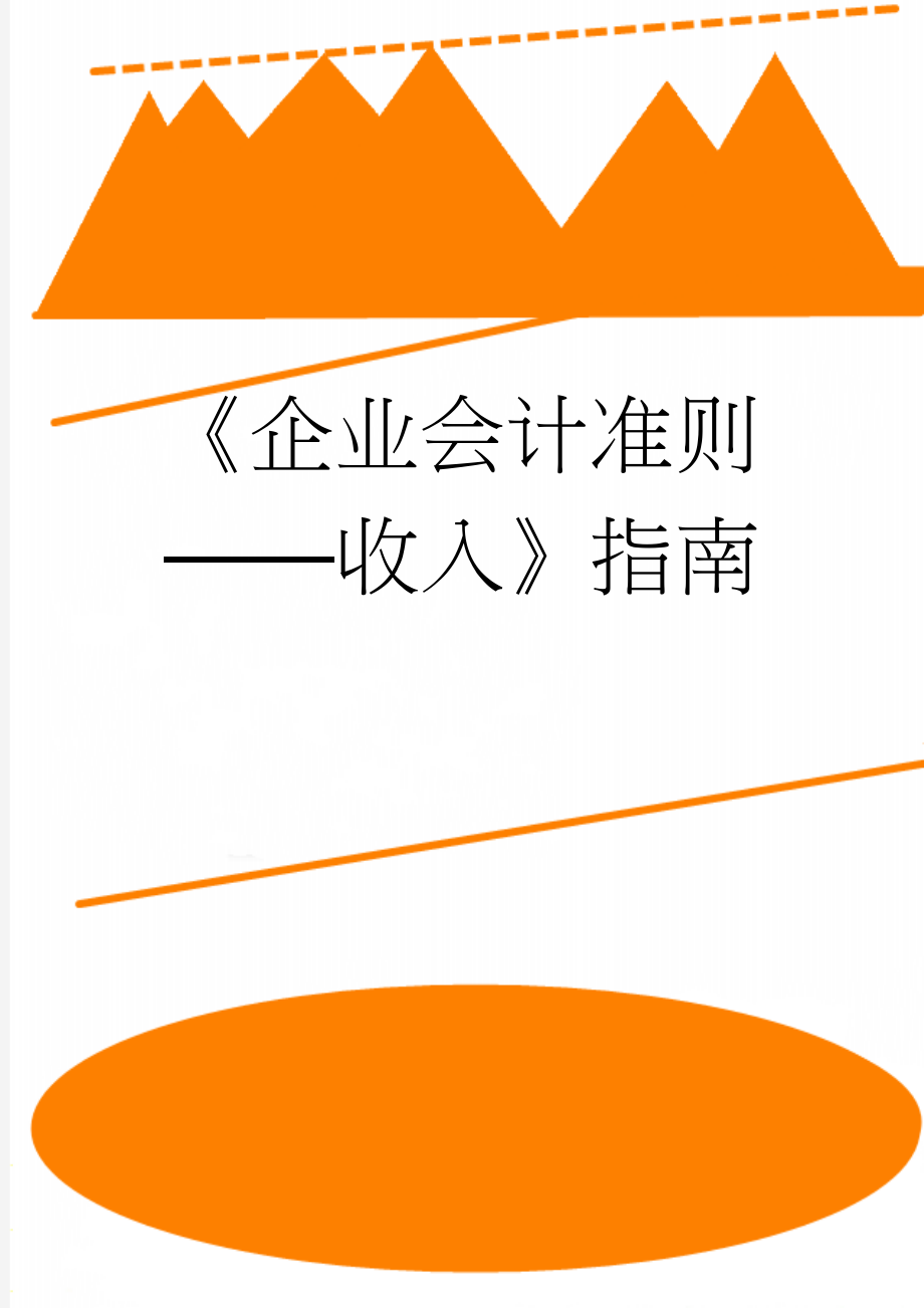 《企业会计准则——收入》指南(43页).doc_第1页