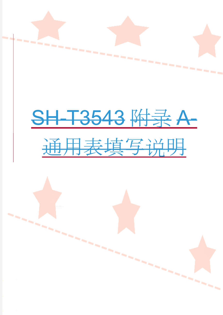 SH-T3543附录A-通用表填写说明(46页).doc_第1页