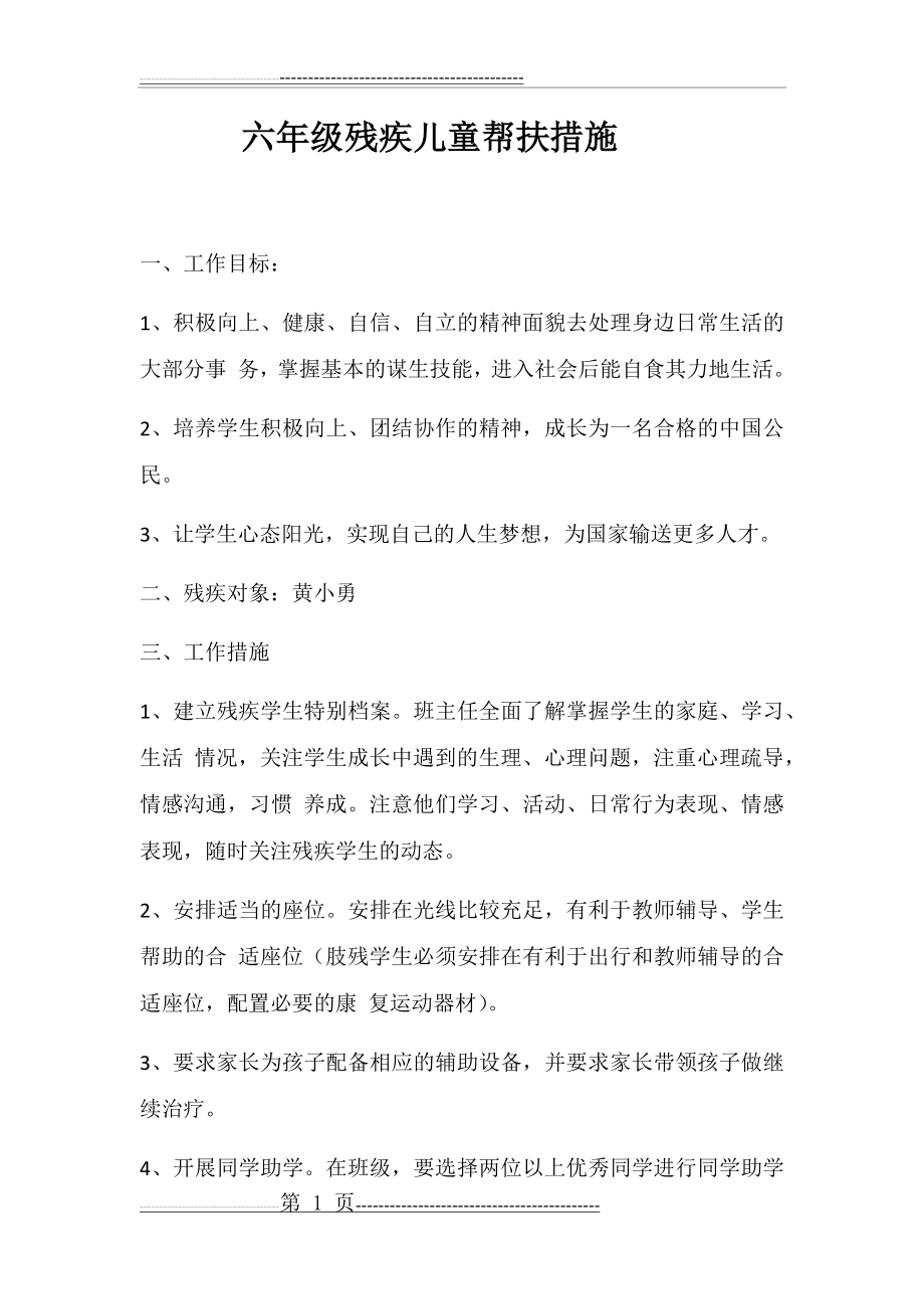 残疾儿童帮扶措施(3页).doc_第1页