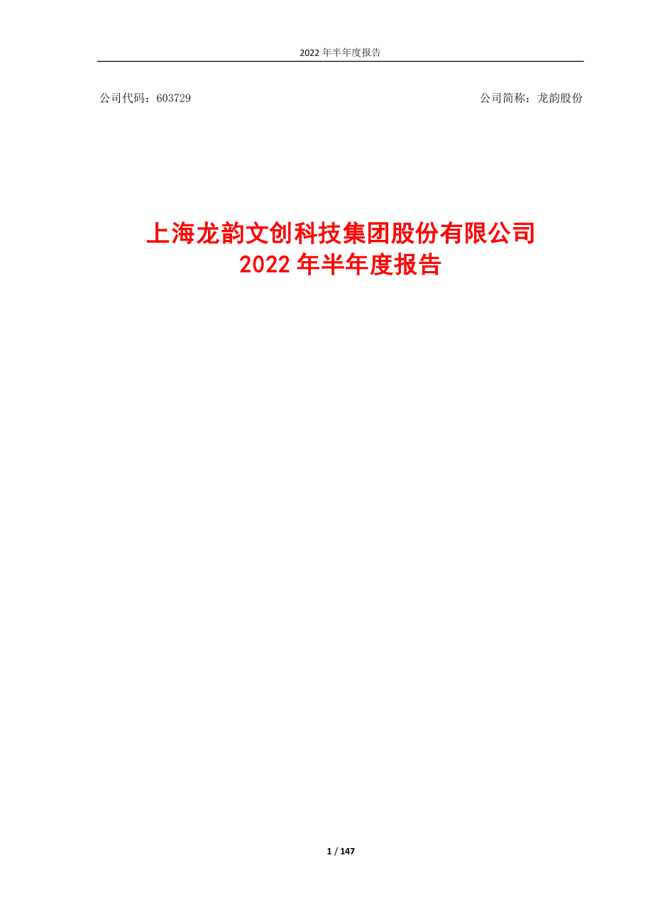 龙韵股份：上海龙韵文创科技集团股份有限公司2022年半年度报告.PDF_第1页