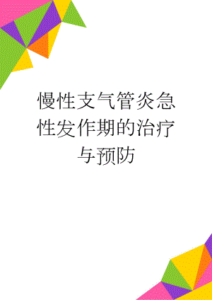 慢性支气管炎急性发作期的治疗与预防(4页).doc