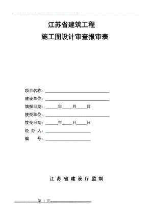 江苏省建筑工程施工图设计审查报审表(5页).doc