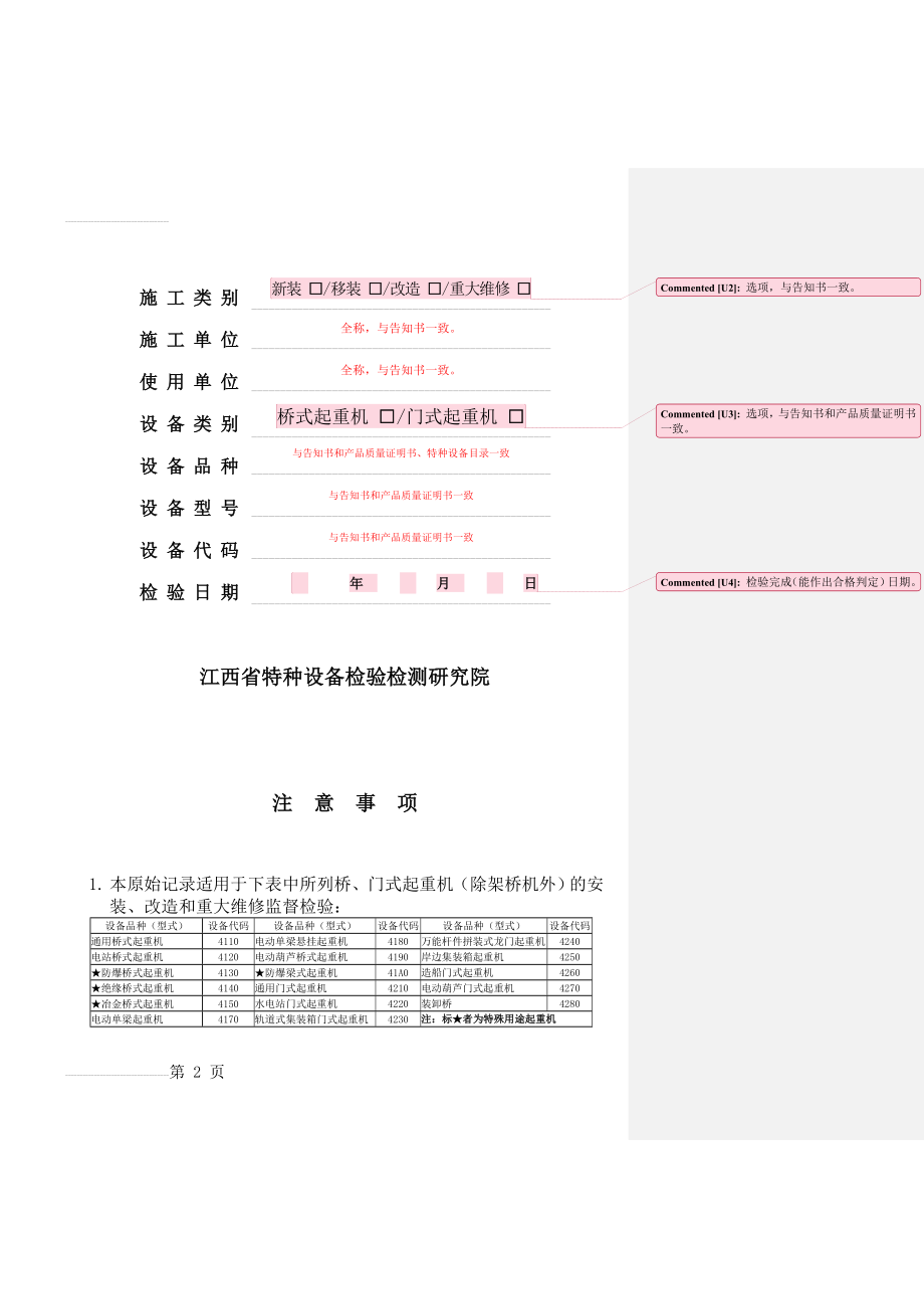 JXTJ3301.1-2010 桥、门式起重机安装改造重大维修监督检验原始记录(15页).doc_第2页