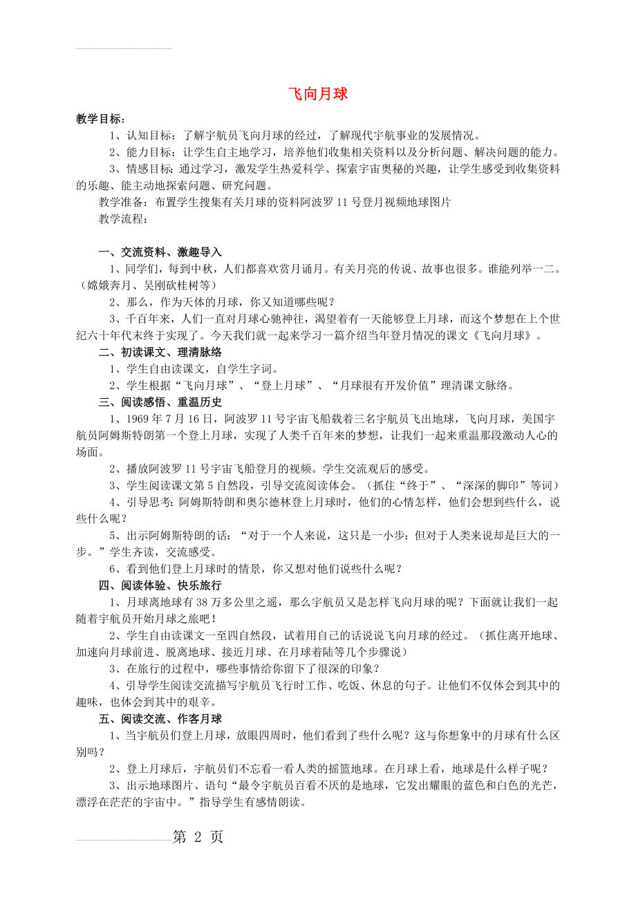 【北师大版】四年级语文上册：《飞向月球》教案设计(3页).doc_第2页