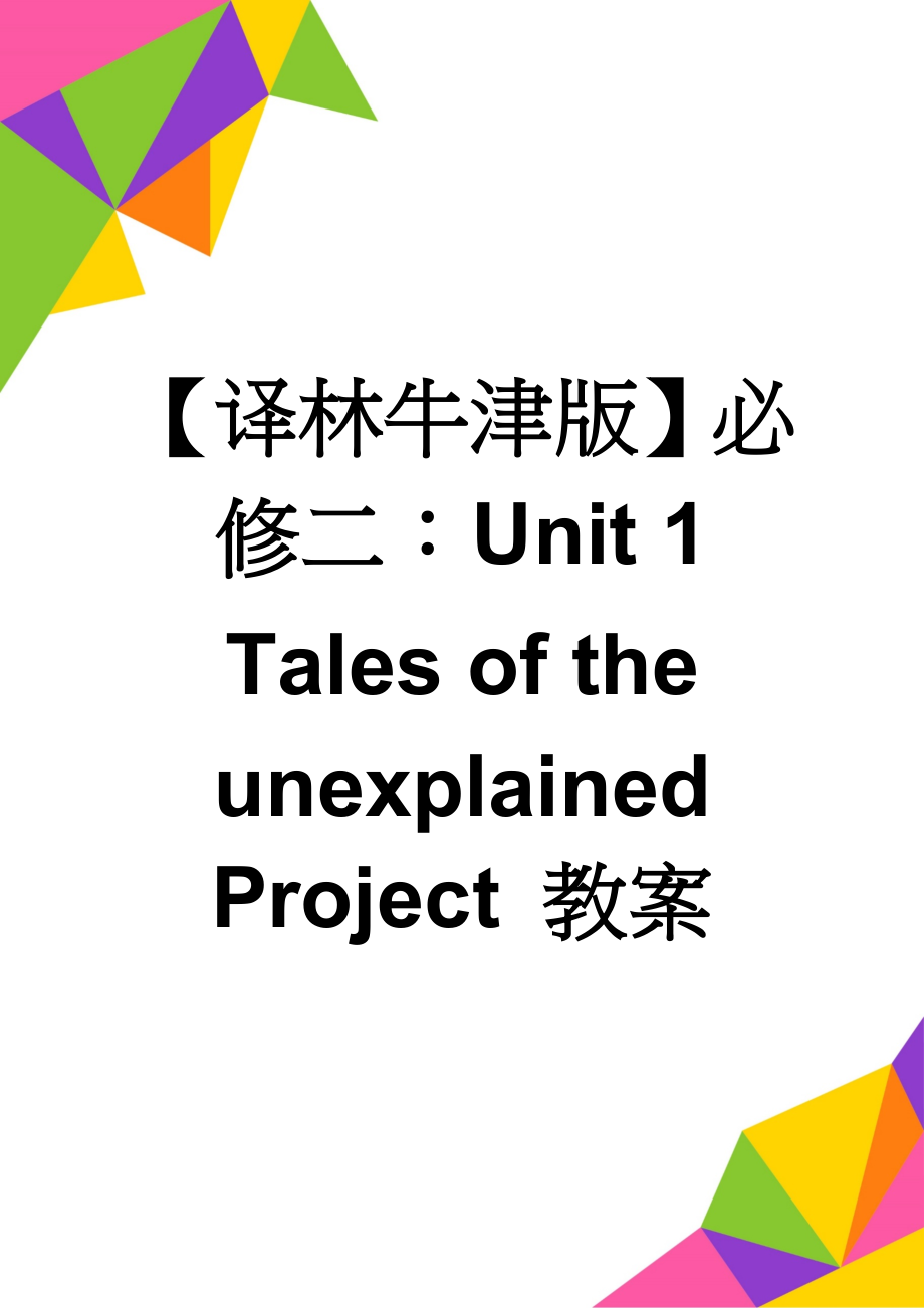 【译林牛津版】必修二：Unit 1 Tales of the unexplained Project 教案(4页).doc_第1页